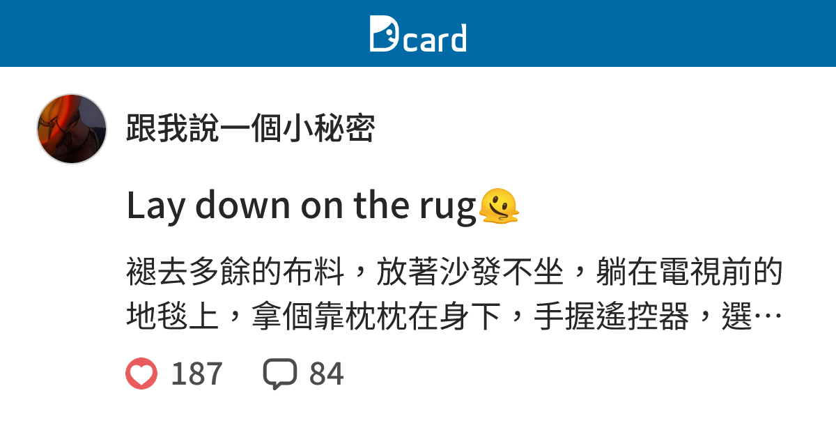 Lay down on the rug🫠 - 跟我說一個小秘密 (@dreamwalker369) | Dcard