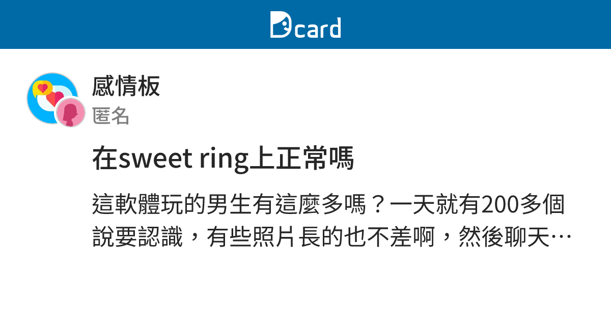 在sweet ring上正常嗎 - 感情板 | Dcard
