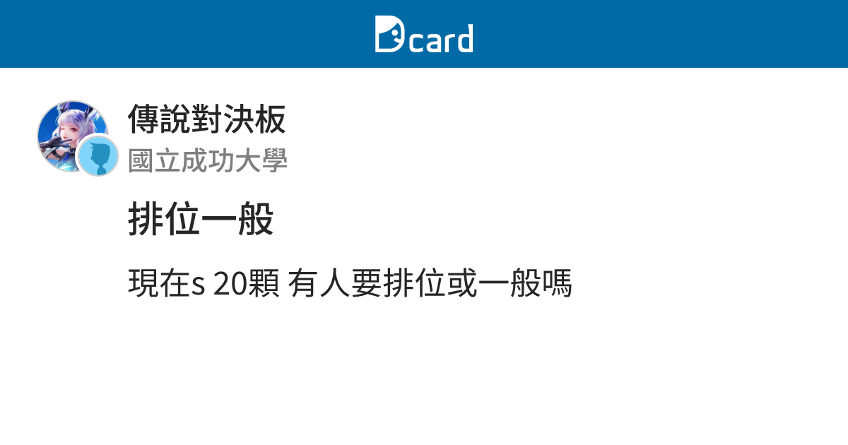 排位一般 - 傳說對決板 | Dcard