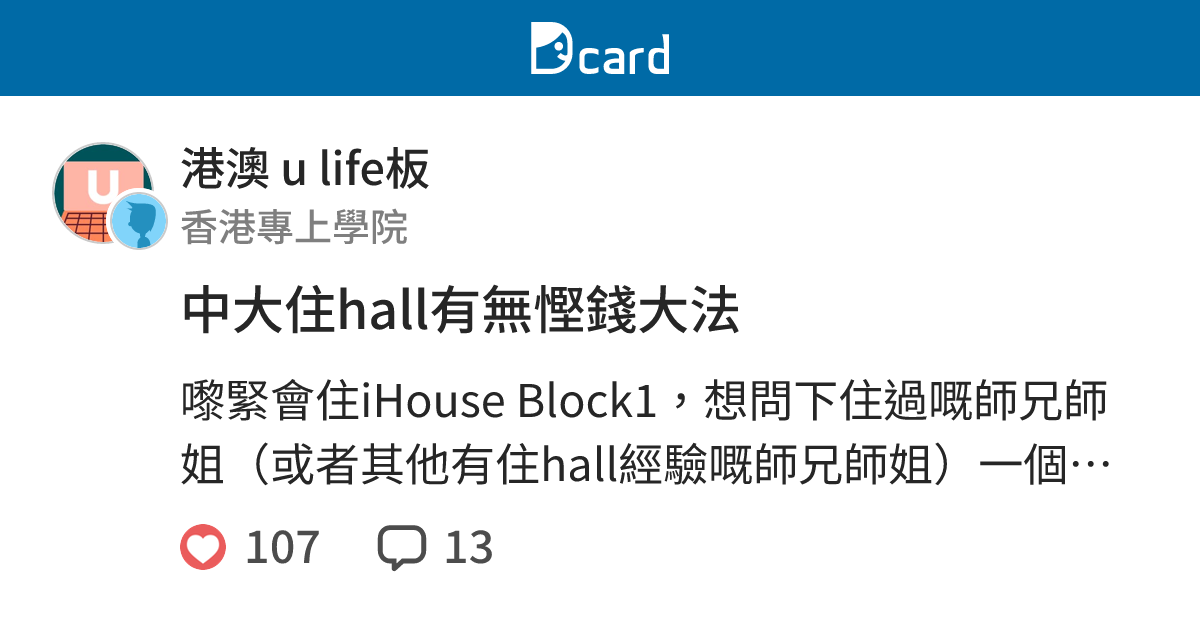 中大住hall有無慳錢大法 - 港澳 u life板 | Dcard