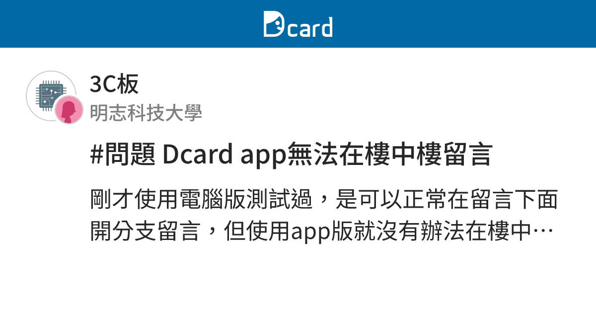 #問題 Dcard app無法在樓中樓留言 - 3C板 | Dcard