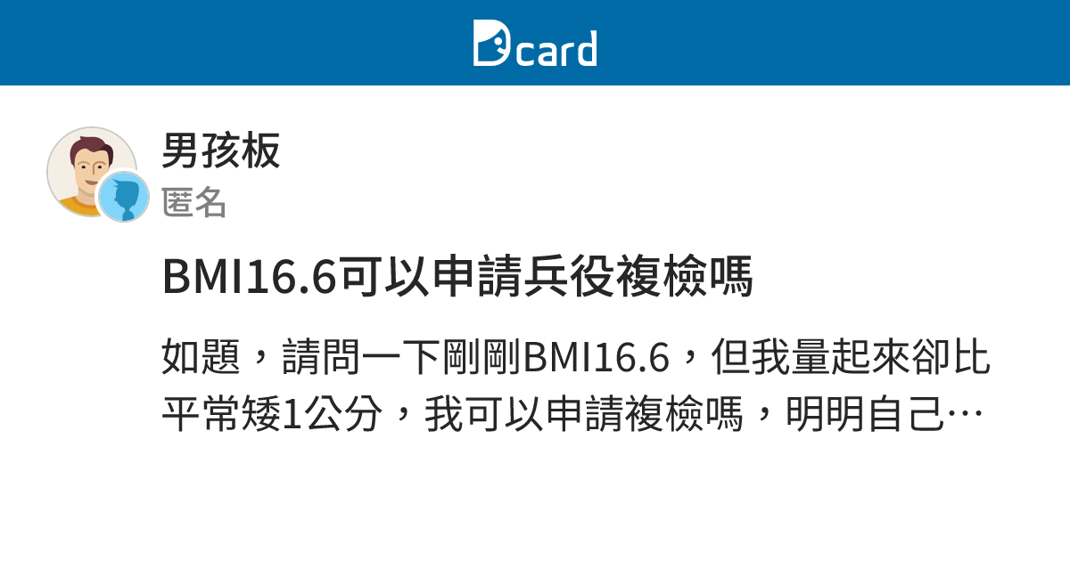 BMI16.6可以申請兵役複檢嗎 - 男孩板 | Dcard