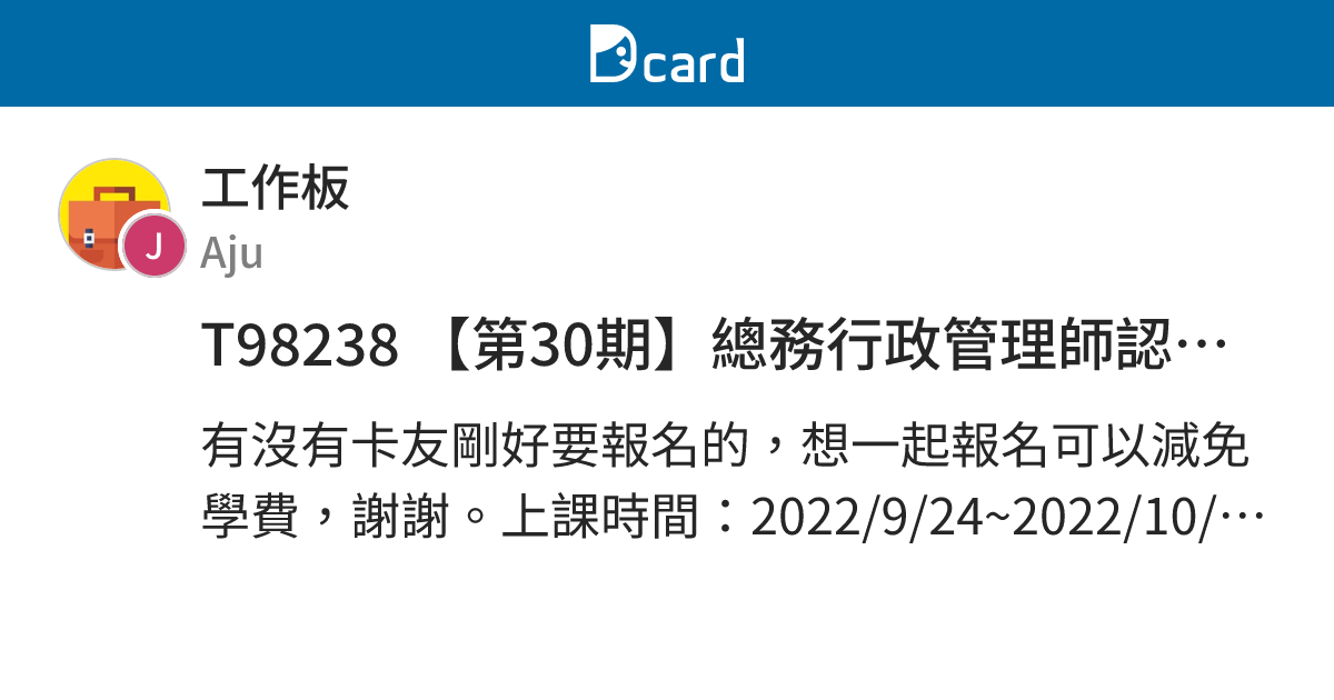 T98238 【第30期】總務行政管理師認證班 一起報名 - 工作板 | Dcard