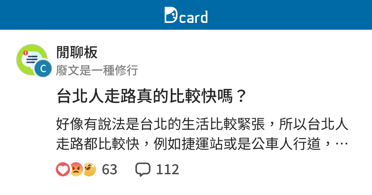 台北人走路真的比較快嗎？ - 閒聊板 | Dcard