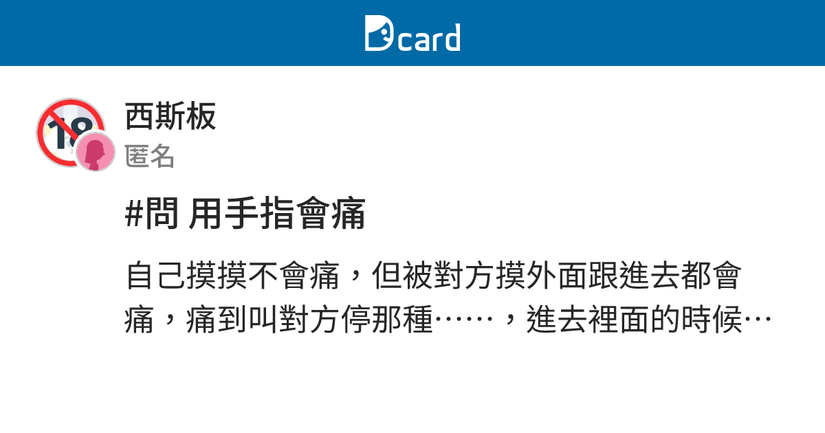 #問 用手指會痛 - 西斯板 | Dcard
