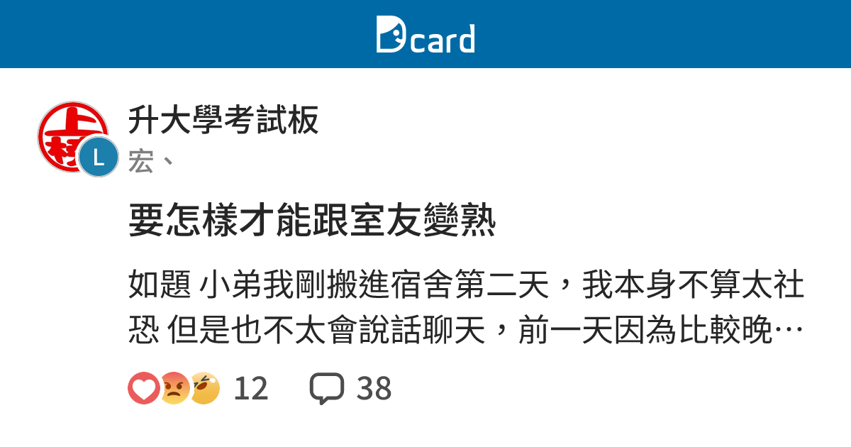 要怎樣才能跟室友變熟 - 升大學考試板 | Dcard
