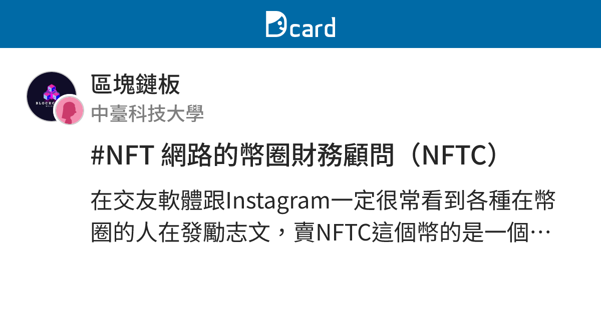 #NFT 網路的幣圈財務顧問（NFTC） - 區塊鏈板 | Dcard