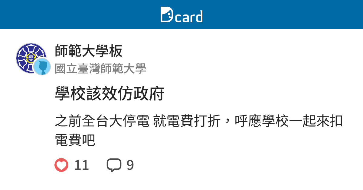 學校該效仿政府 - 師範大學板 | Dcard