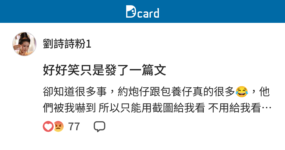 好好笑只是發了一篇文 - 劉詩詩粉1 (@shiiin_pa) | Dcard