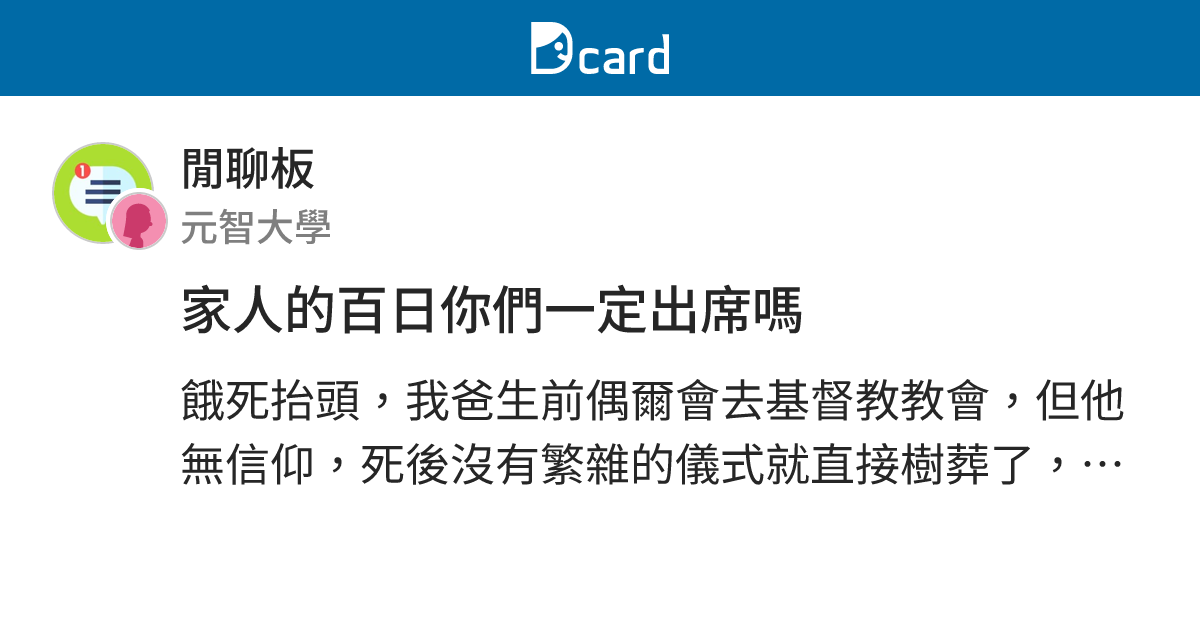 家人的百日你們一定出席嗎 - 閒聊板 | Dcard