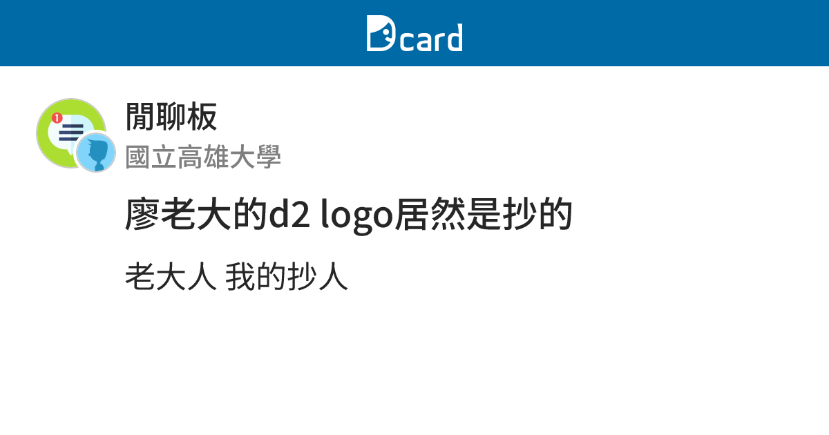 廖老大的d2 logo居然是抄的 - 閒聊板 | Dcard