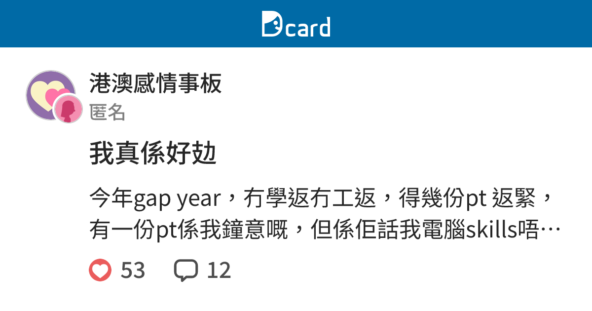 我真係好攰 - 港澳感情事板 | Dcard
