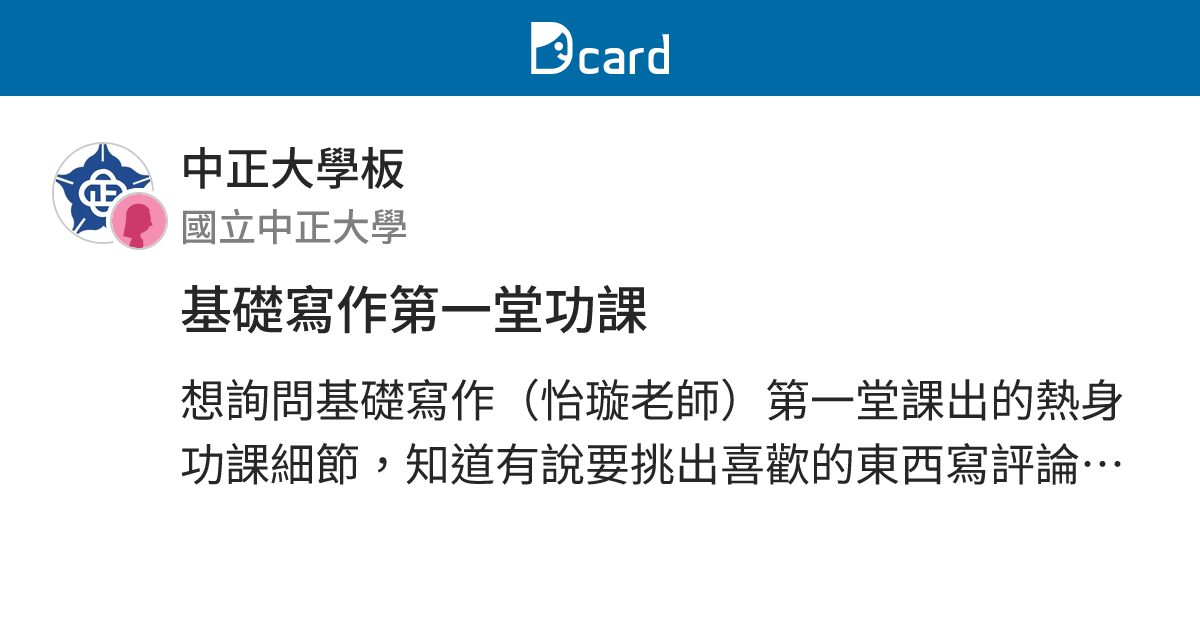 基礎寫作第一堂功課 - 中正大學板 | Dcard