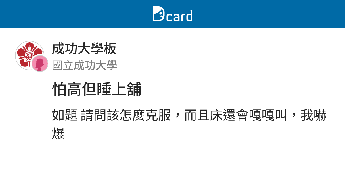 怕高但睡上舖 - 成功大學板 | Dcard