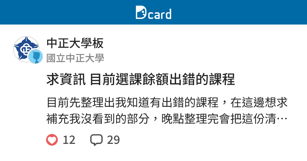 求資訊 目前選課餘額出錯的課程 - 中正大學板 | Dcard