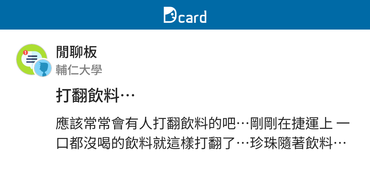 打翻飲料… - 閒聊板 | Dcard