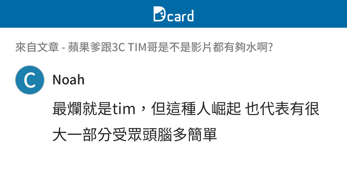 蘋果爹跟3C TIM哥是不是影片都有夠水啊? - B70 留言 | Dcard
