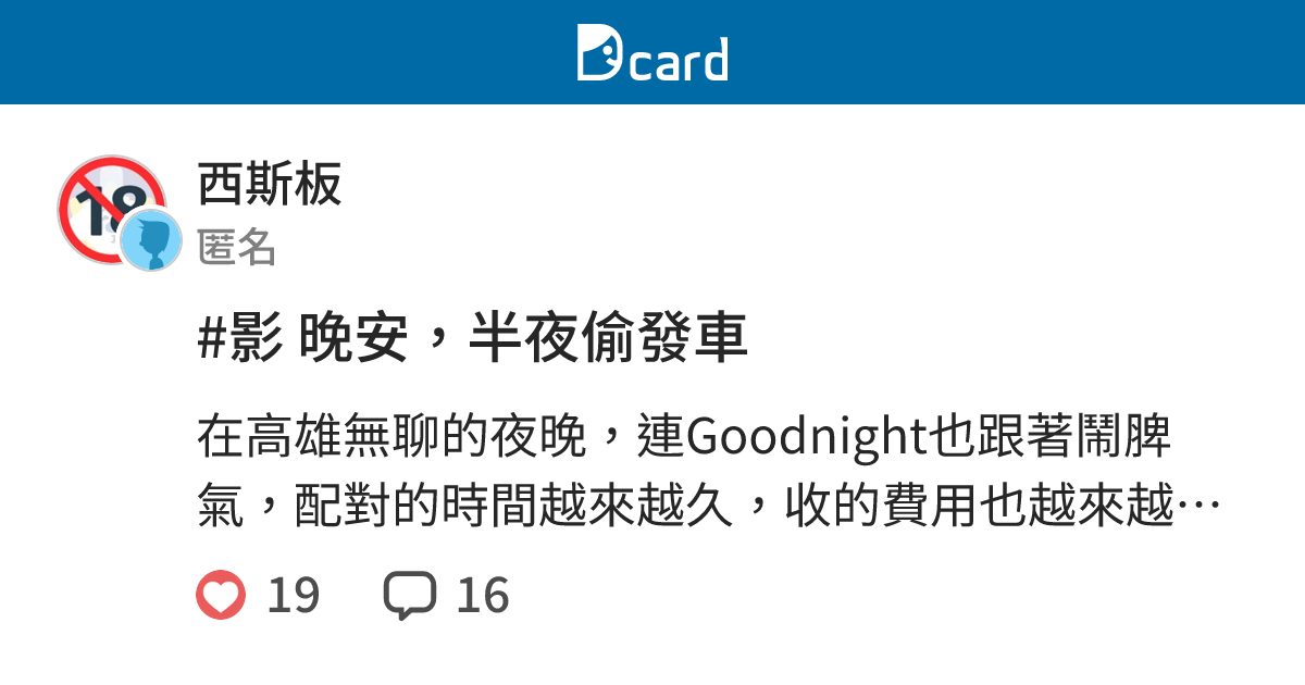#影 晚安，半夜偷發車 - 西斯板 | Dcard