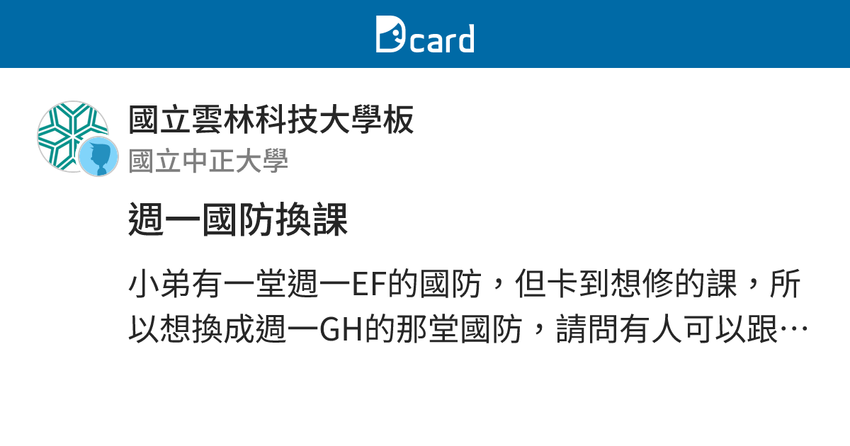 週一國防換課 - 國立雲林科技大學板 | Dcard