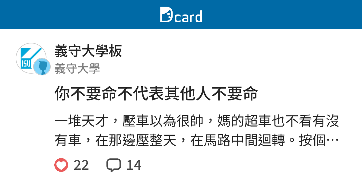 你不要命不代表其他人不要命 - 義守大學板 | Dcard
