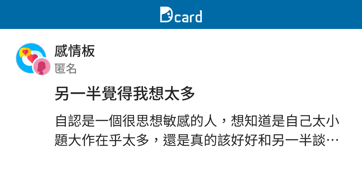 另一半覺得我想太多 - 感情板 | Dcard