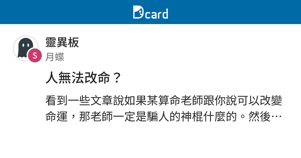 人無法改命？ - 靈異板 | Dcard