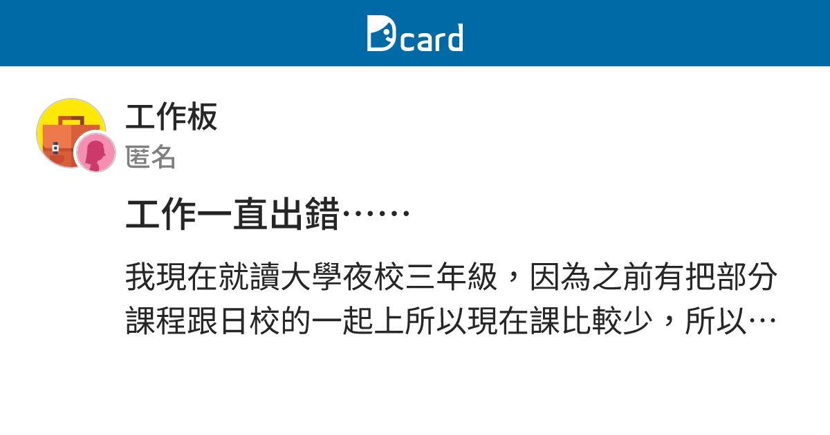 工作一直出錯⋯⋯ - 工作板 | Dcard