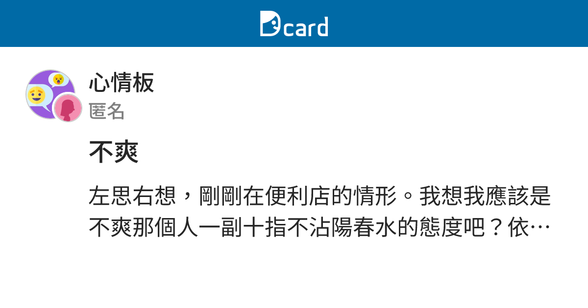 不爽 - 心情板 | Dcard