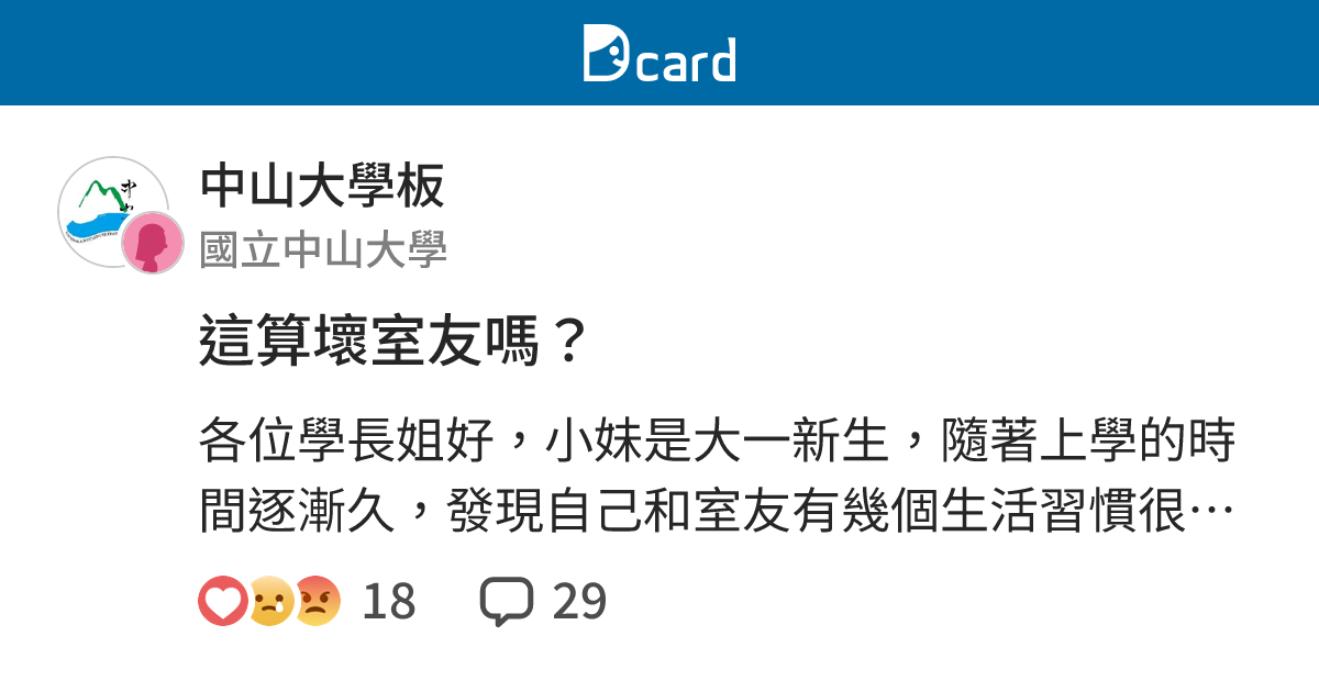 這算壞室友嗎？ - 中山大學板 | Dcard