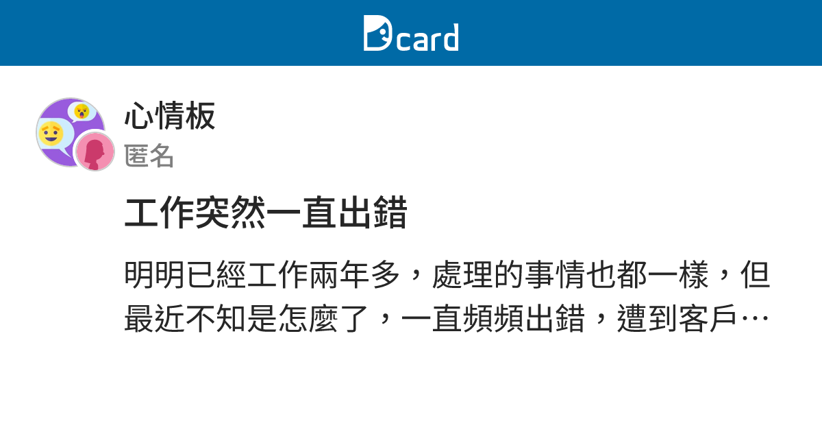 工作突然一直出錯 - 心情板 | Dcard