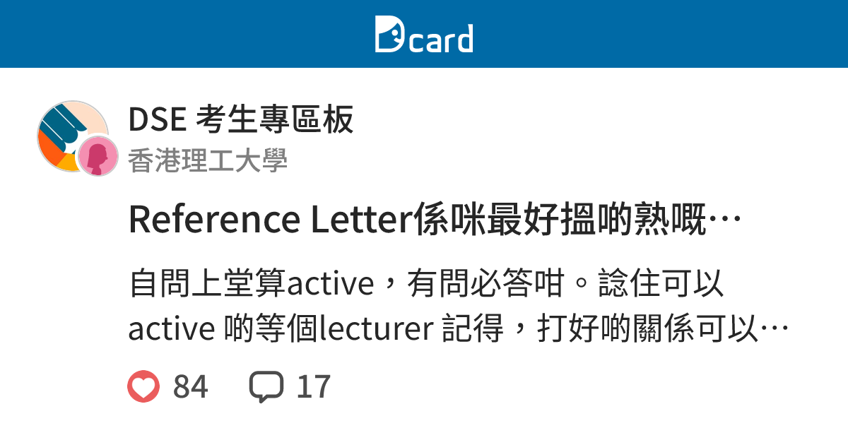 Reference Letter係咪最好搵啲熟嘅lecturer 寫 - DSE 考生專區板 | Dcard