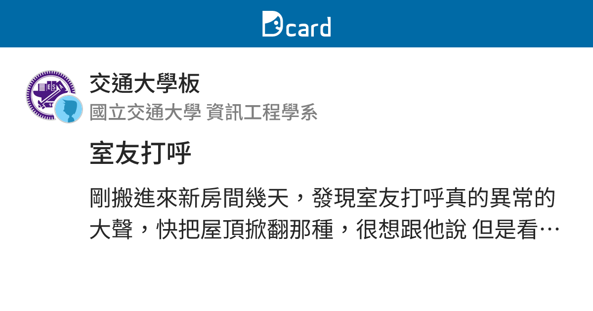 室友打呼 - 交通大學板 | Dcard