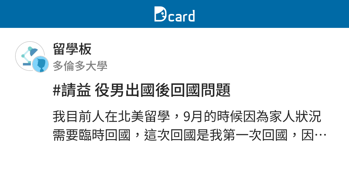 #請益 役男出國後回國問題 - 留學板 | Dcard
