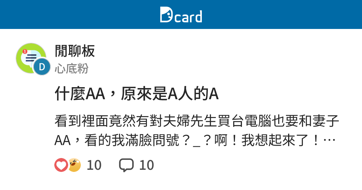 什麼AA，原來是A人的A - 閒聊板 | Dcard