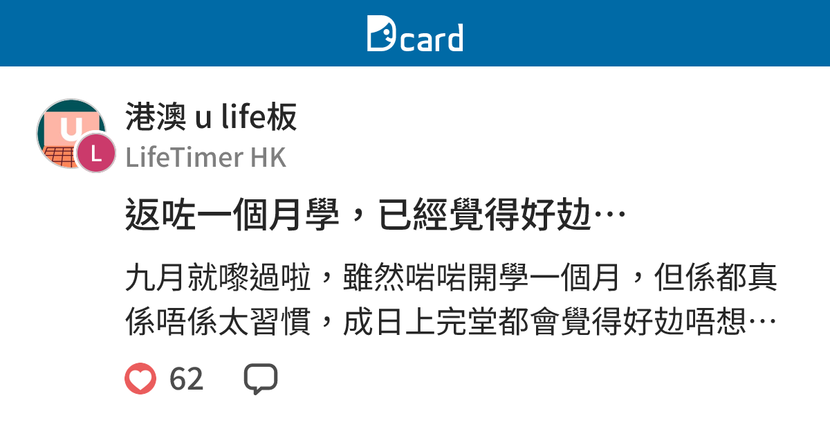 返咗一個月學，已經覺得好攰… - 港澳 u life板 | Dcard