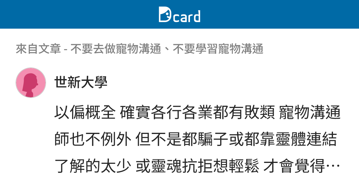 不要去做寵物溝通、不要學習寵物溝通 - B66 留言 | Dcard
