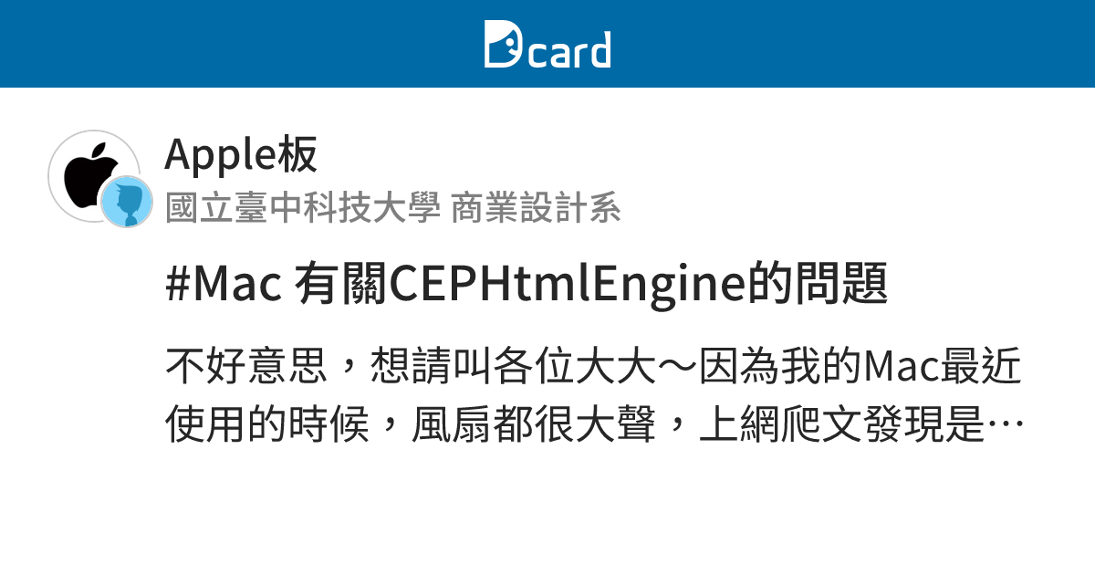 #Mac 有關CEPHtmlEngine的問題 - Apple板 | Dcard