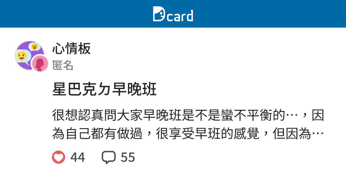 星巴克ㄉ早晚班 - 心情板 | Dcard