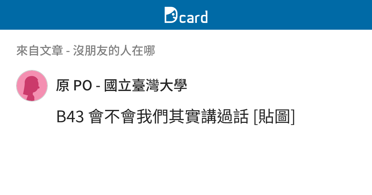 沒朋友的人在哪 - B43-3 留言 | Dcard