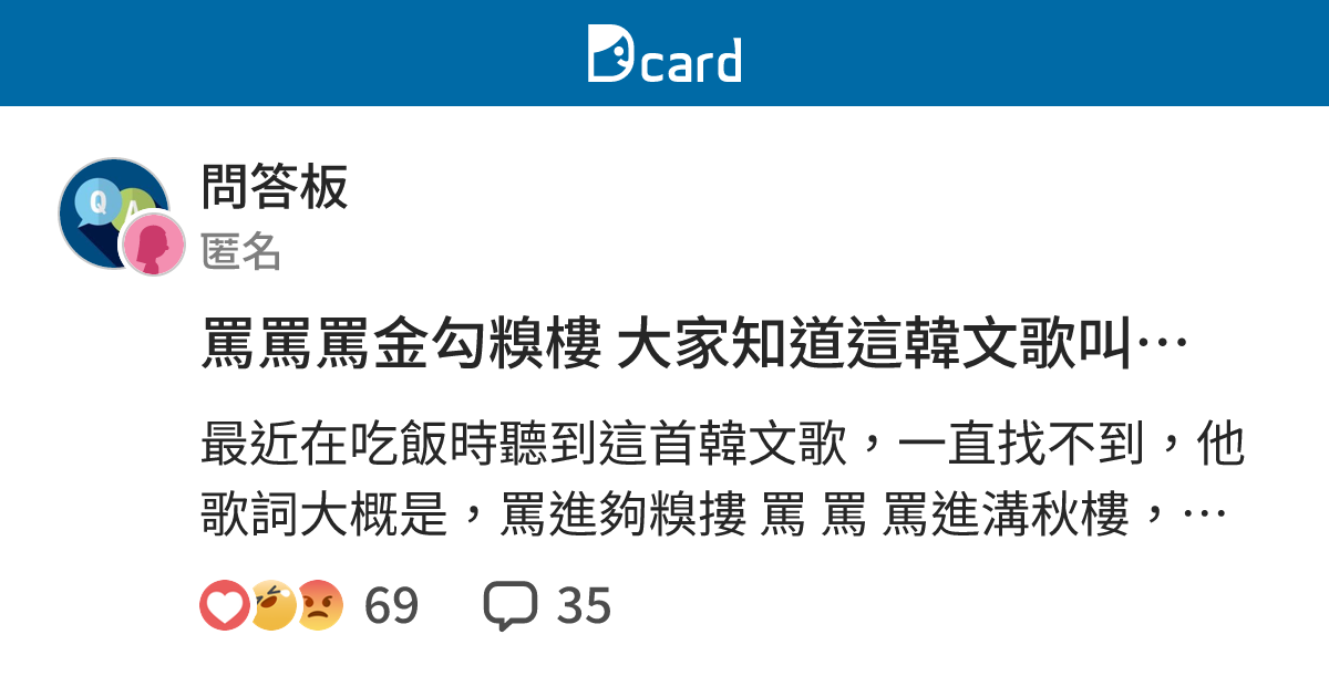 罵罵罵金勾糗樓 大家知道這韓文歌叫什麼嗎 - 問答板 | Dcard