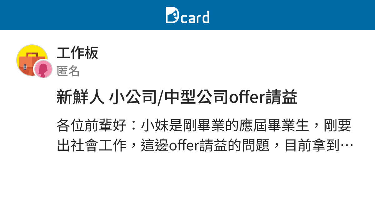 新鮮人 小公司/中型公司offer請益 - 工作板 | Dcard