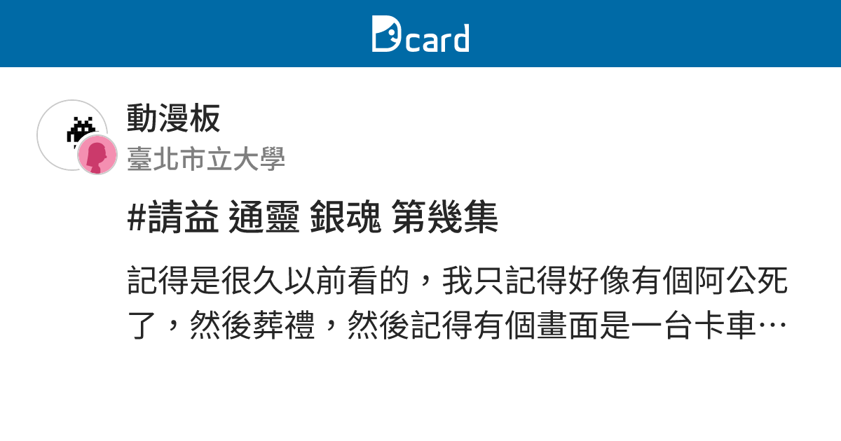 #請益 通靈 銀魂 第幾集 - 動漫板 | Dcard
