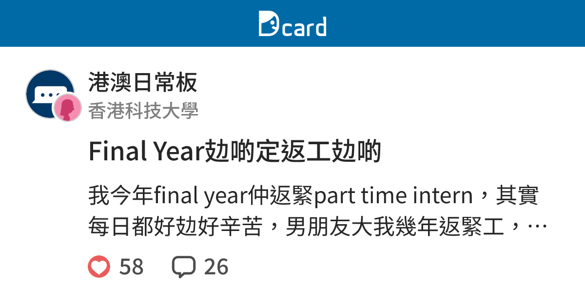 Final Year攰啲定返工攰啲 - 港澳日常板 | Dcard