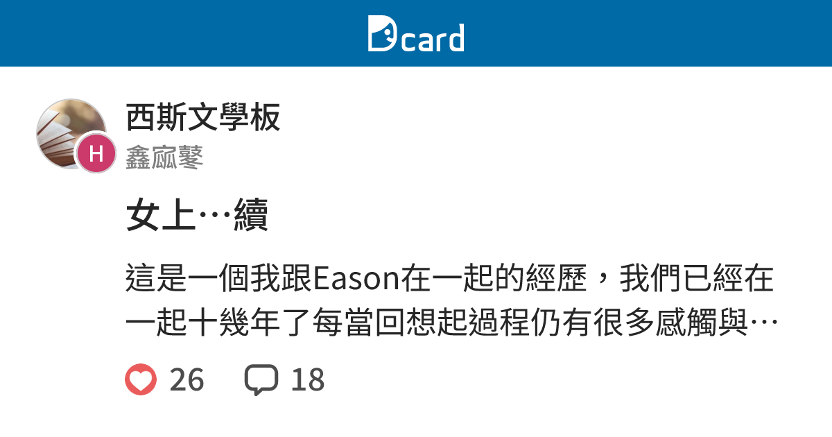 女上…續 - 西斯文學板 | Dcard