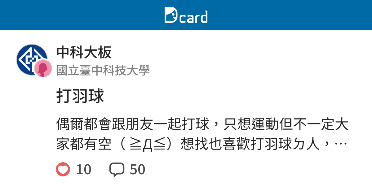 打羽球 - 中科大板 | Dcard