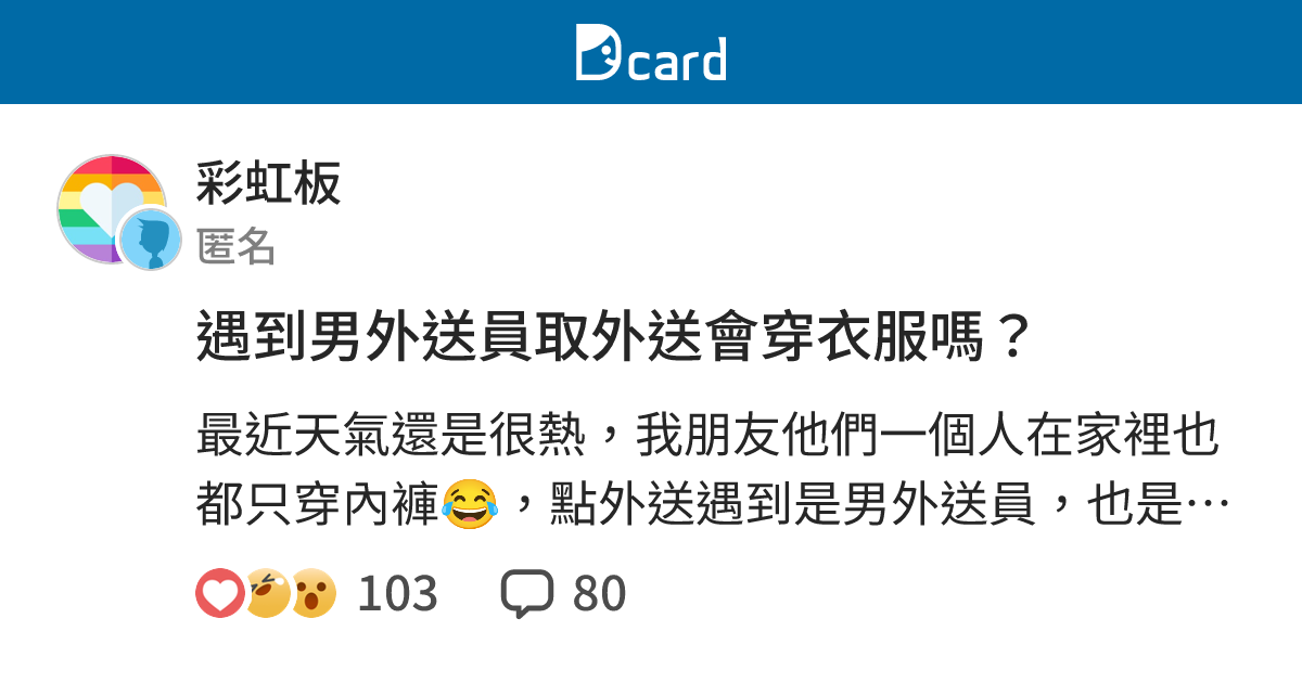 遇到男外送員取外送會穿衣服嗎？ - 彩虹板 | Dcard