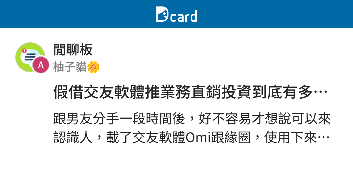 假借交友軟體推業務直銷投資到底有多少…. - 閒聊板 | Dcard