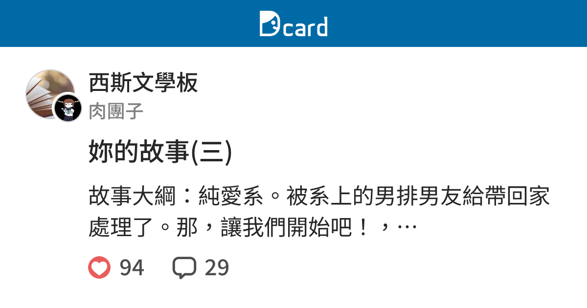 妳的故事(三) - 西斯文學板 | Dcard