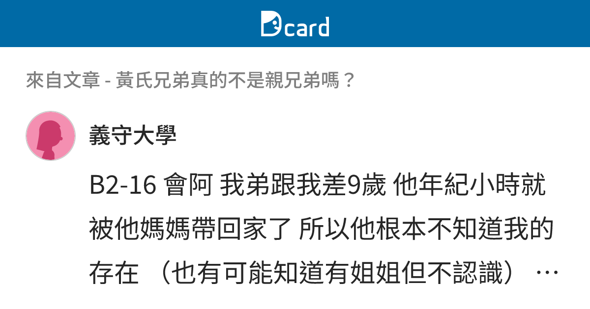 黃氏兄弟真的不是親兄弟嗎？ - B2-19 留言 | Dcard