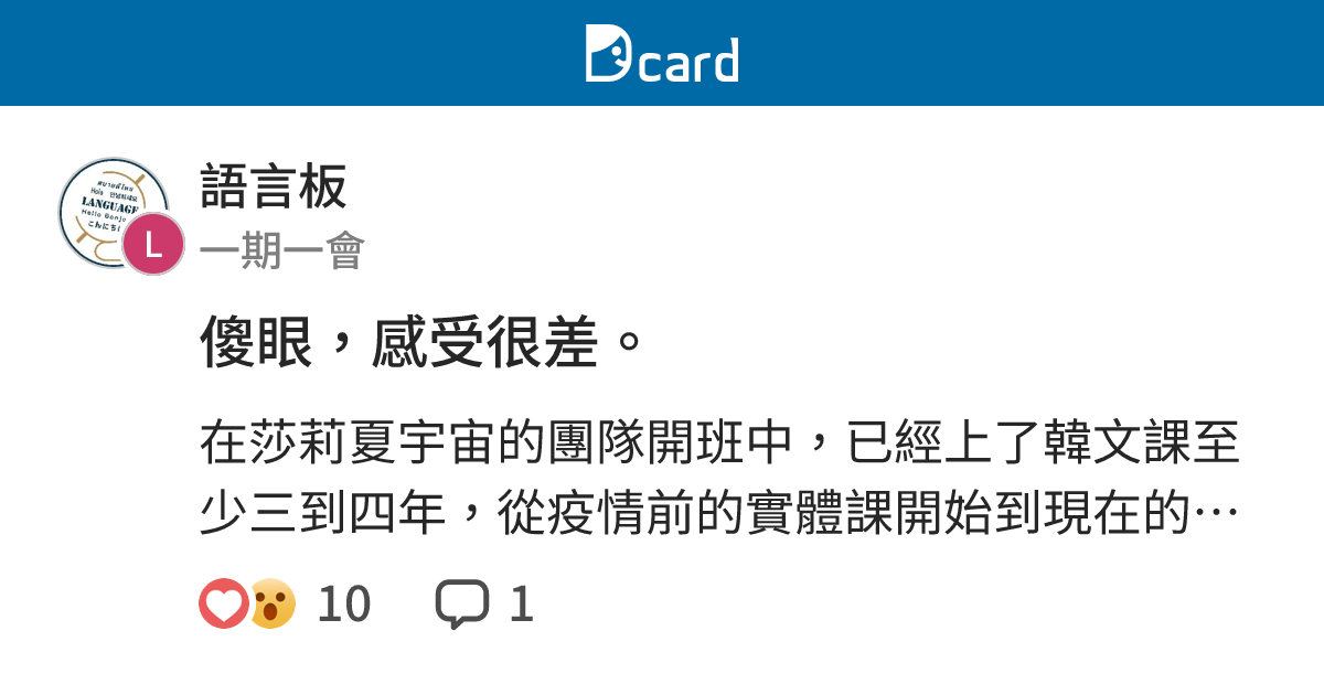傻眼，感受很差。 - 語言板 | Dcard